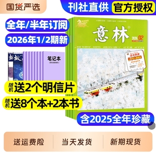 半年订阅 2025全年 合订本 意林杂志2026年1月1 少年版 含全年 初中版 读者青年文摘高中文学中高考作文素材官方旗舰店 2期新