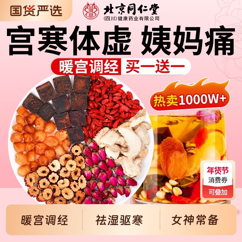 同仁堂红糖姜茶大姨妈姜枣枸杞茶秋冬补气养血养生茶官方旗舰店