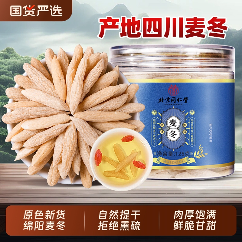正品麦冬茶野生特级川麦冬北京同仁堂中药材泡水喝沙参官方旗舰店
