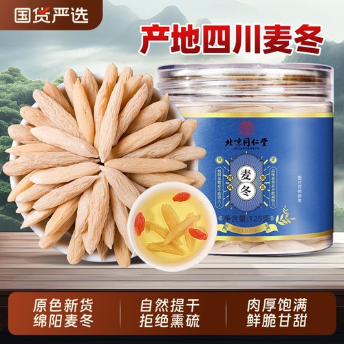 同仁堂正品麦冬茶|392人收藏