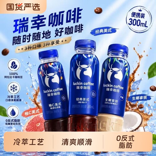 瑞幸即饮咖啡经典美式300ml/瓶能量饮料提神好状态拿铁即享冷萃