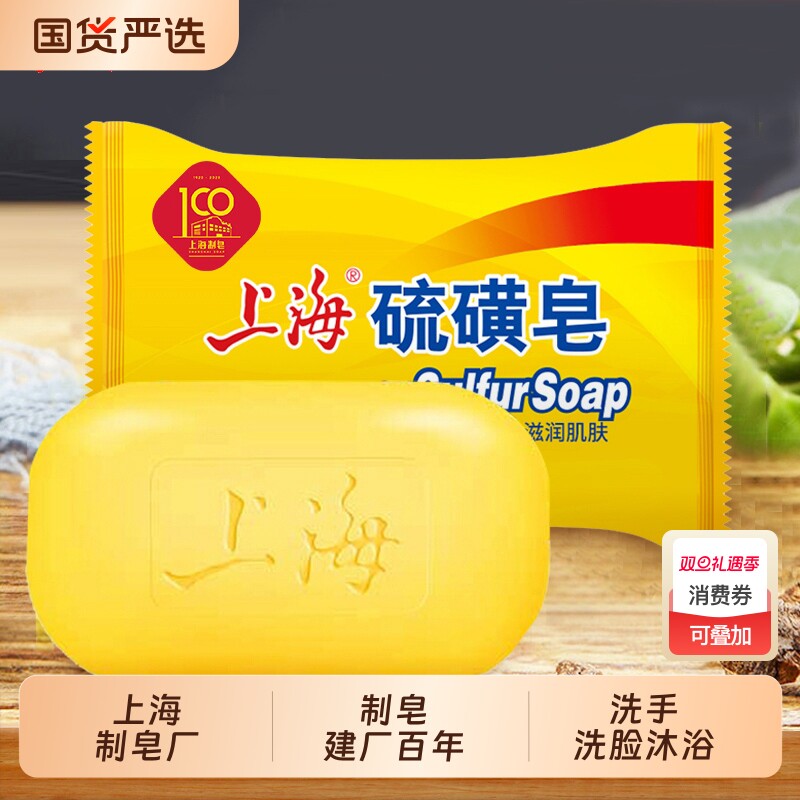 上海硫磺皂洗脸洗澡沐浴肥皂香皂皂老牌国货男女学生清洁芦荟洗手