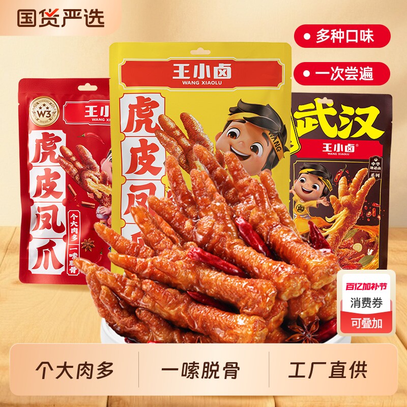 王小卤虎皮凤爪383g小吃肉类卤味鸡爪小零食麻辣香辣鸡肉解馋辣味
