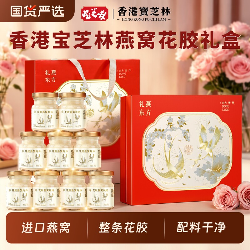 香港宝芝林花胶燕窝礼盒520送女性朋友礼物实用鲜炖即食营养补品
