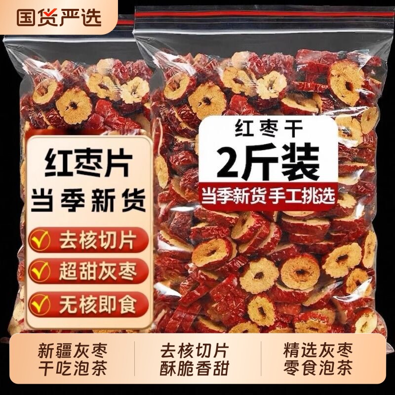 新疆红枣片批发若羌红枣干货泡水茶脆补大枣子干吃无核灰枣圈泡茶