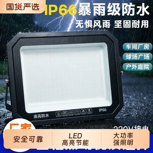 led投光灯高亮高透庭院厂房泛光灯草坪园林户外防水超亮强光室外
