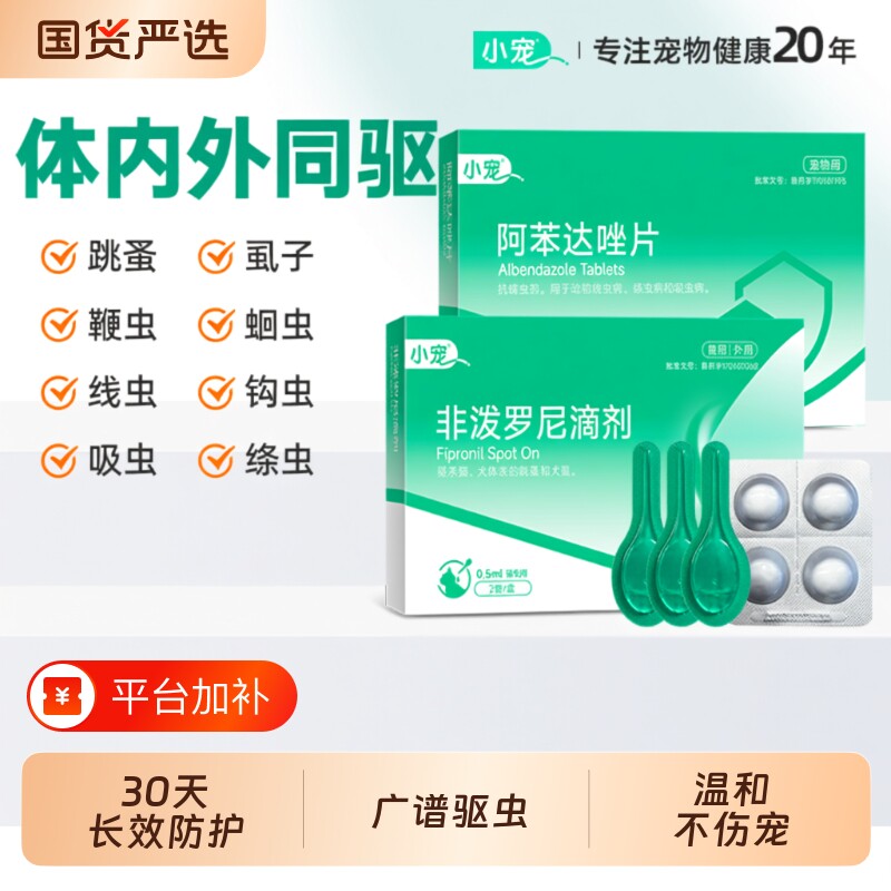 小宠虱敌非泼滴剂芬苯达唑片体内体外鞭虫钩虫驱虫药犬猫专用外驱
