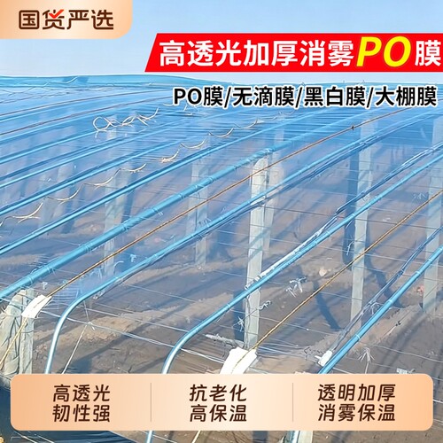 大棚用进口PO膜|134人收藏
