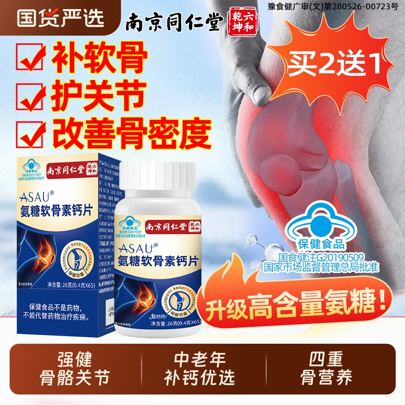 4效合1氨糖软骨素钙片改善骨密度图片