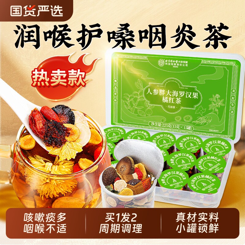 北京同仁堂胖大海罗汉果咽养炎雪梨茶护嗓泡水养生清肺喉止化咳痰