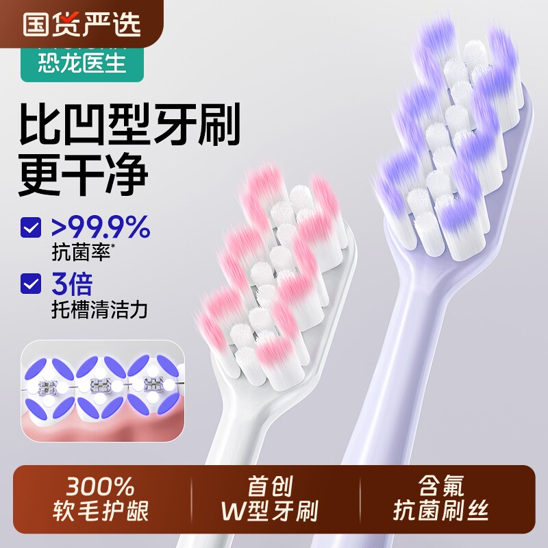 恐龙医生W型正畸专用牙刷成人矫正牙齿牙缝刷正畸戴牙套专用牙刷