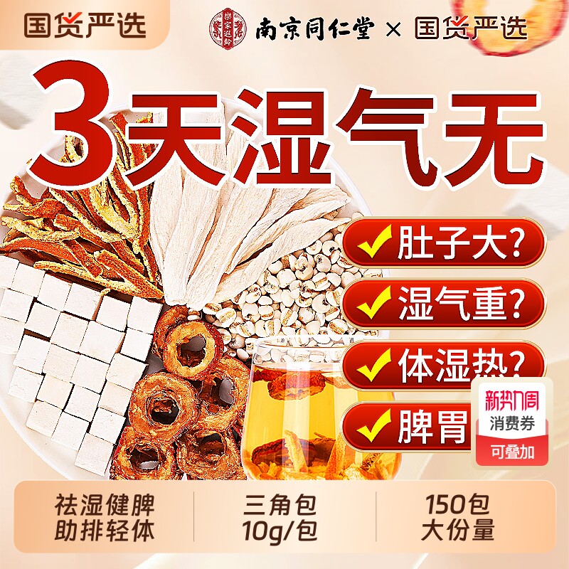 南京同仁堂陈皮茯苓茶山楂薏米湿祛排除去湿气毒养生茶健脾祛湿茶