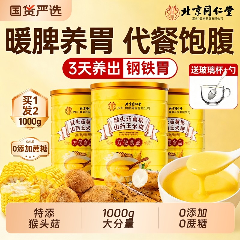 猴头菇山药玉米糊养胃粉五谷杂粮羹食品葛根即食冲泡饮营养早代餐