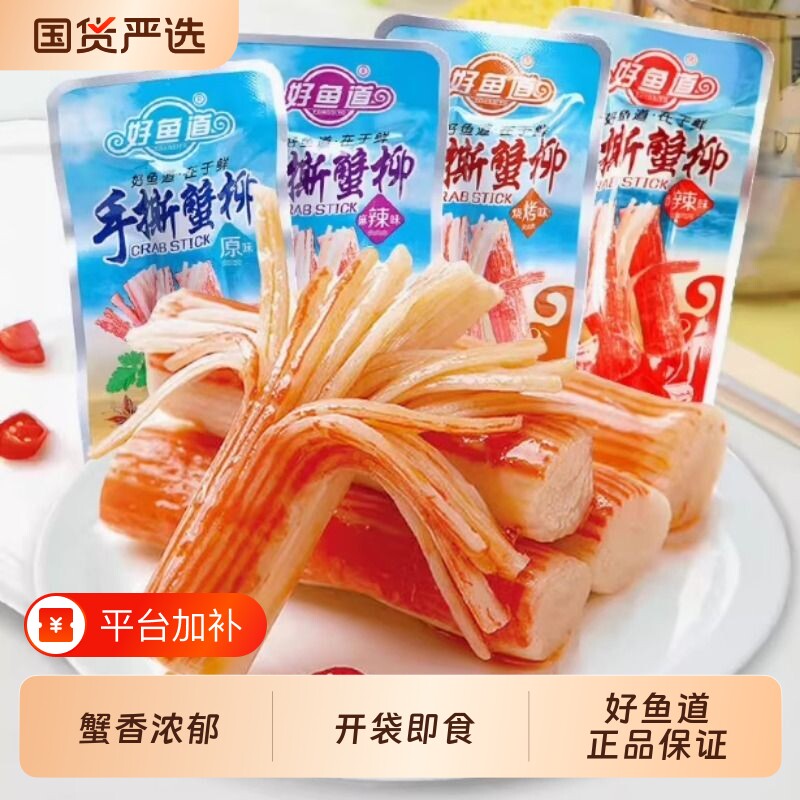 好鱼道手撕蟹味棒蟹柳棒蟹棒即食网红小零食蟹肉棒不辣辣味小包装