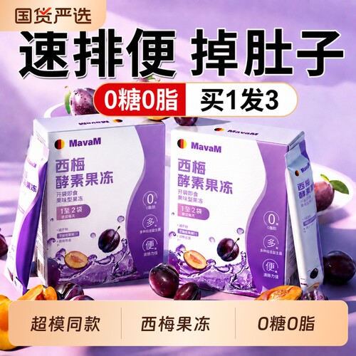 【当天吃当天排】西梅酵素果冻