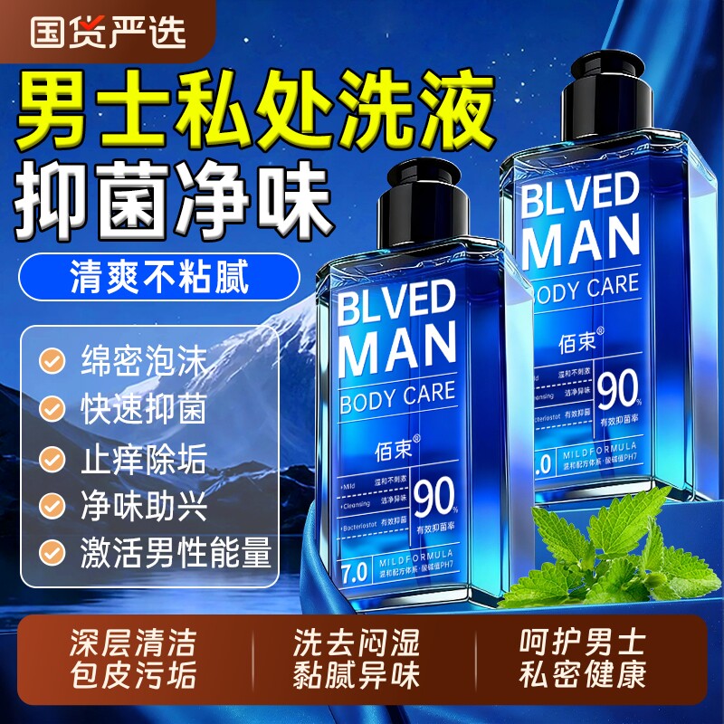 男士私处洗护清洗液抑菌止痒日常清洁私密护理沐浴液正品杀菌国货