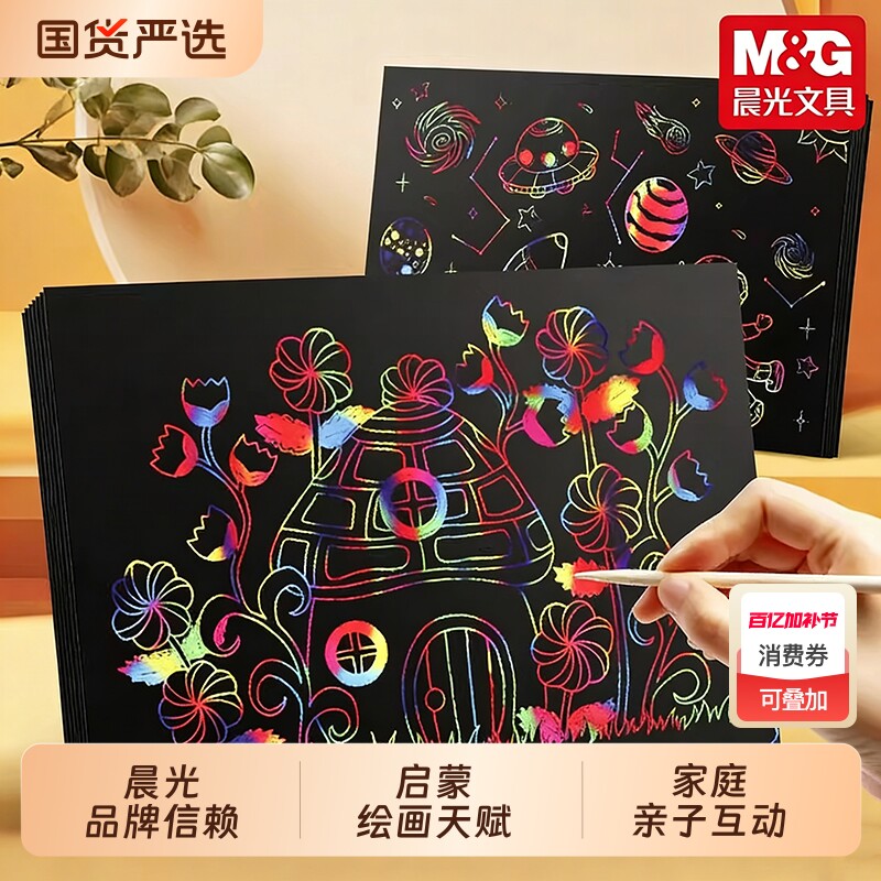 晨光炫彩刮画纸a4黑色画画纸16k彩色涂鸦纸儿童刮刮画本小学生刮花画纸美术创意绘画刮蜡纸变色幼儿园沙画纸