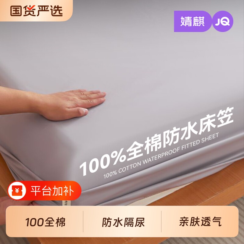 JQ婧麒全棉防水隔尿床笠100纯棉床罩180x200cm床垫保护套2026新款