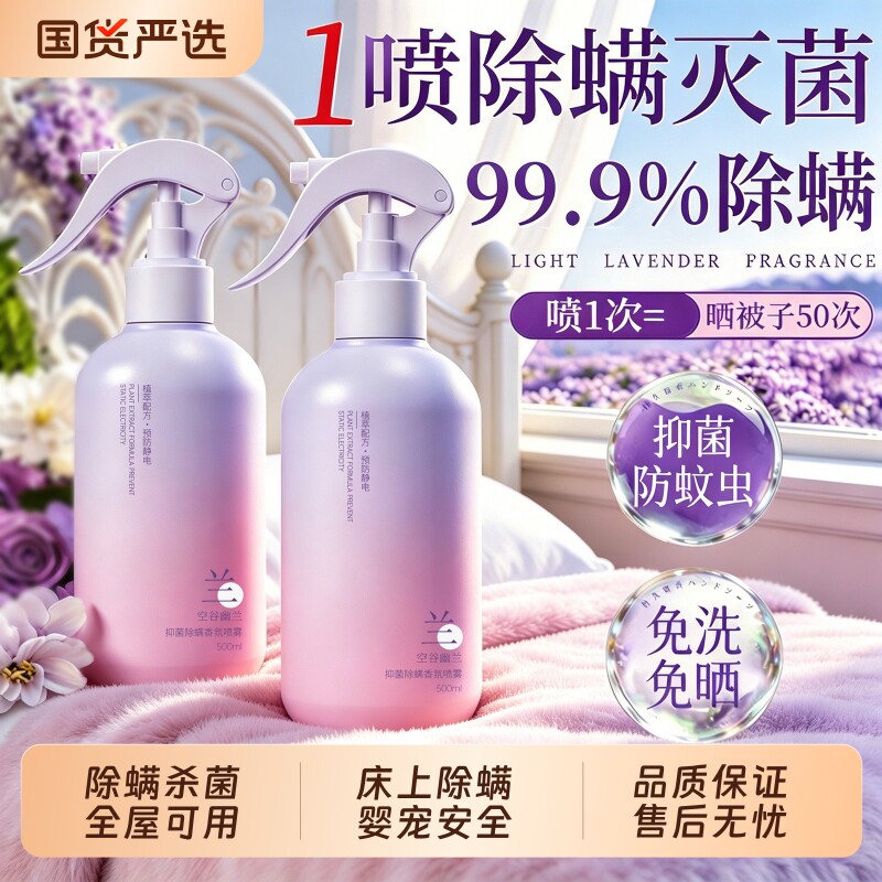 除螨喷雾剂官方旗舰店床上杀菌母婴可用宠物学生家宿舍除螨虫神器