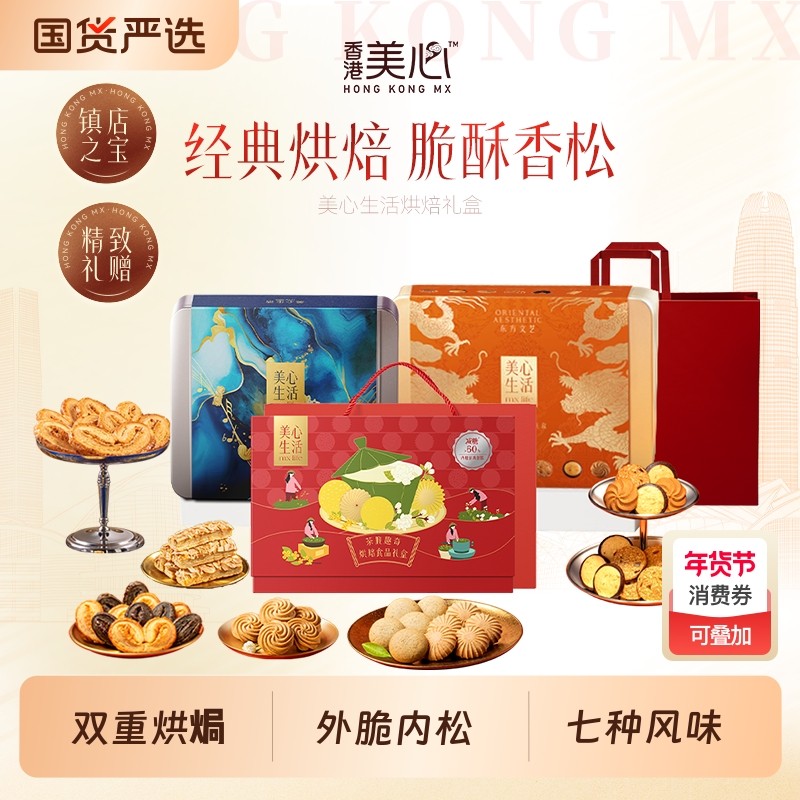 美心生活臻选礼盒集合港式糕点黄油曲奇饼干休闲零食节日送礼