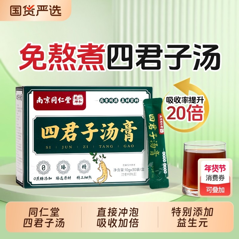南京同仁堂四君子汤膏健丸脾祛中湿合剂颗粒湿气调理茶包黄芪体质