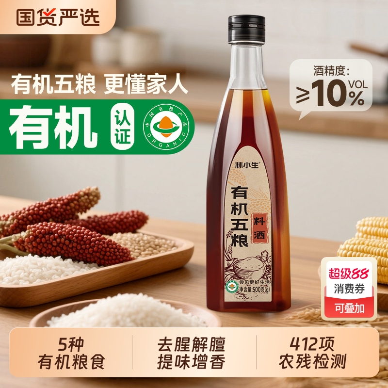 林小生有机五粮料酒 0农残家用去腥解膻提鲜厨房烹调炒菜调料品