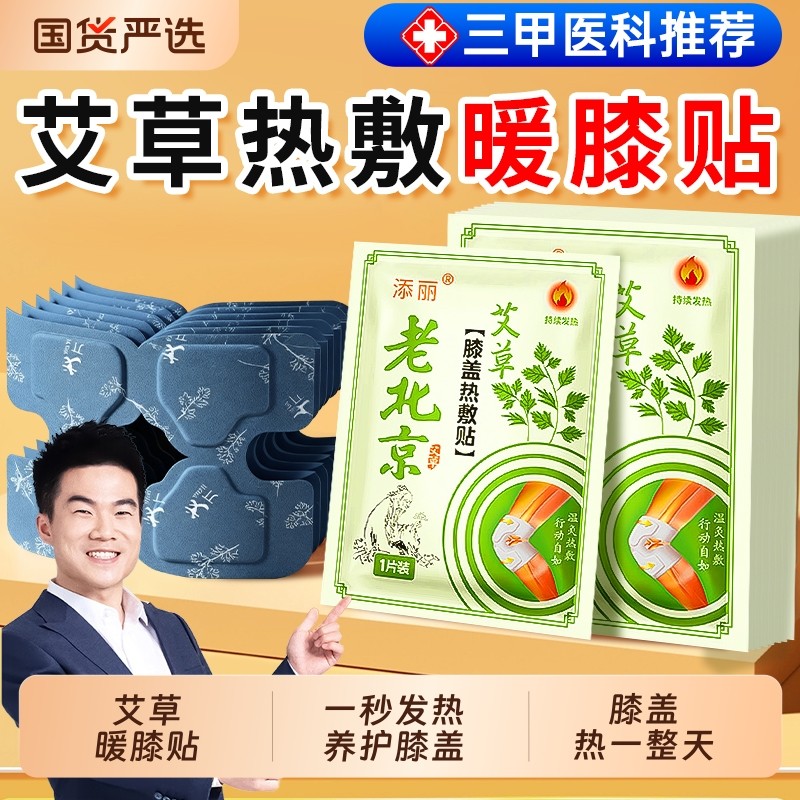 老北京膝盖热敷贴暖贴氨糖软骨素膝盖贴关节艾草自发热贴中老年人