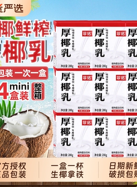 菲诺厚椰乳200ml*24盒小包装生椰拿铁椰浆椰汁奶椰奶咖啡专用整箱
