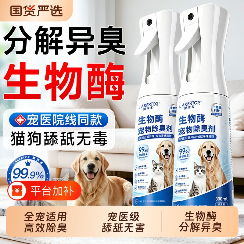 宠物生物酶除臭剂分解除猫尿猫咪狗狗杀菌室内去尿味液喷雾除味剂