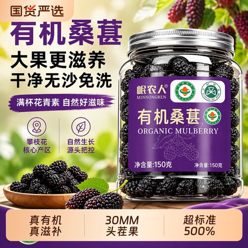 热销1000w+】有机桑葚干特级大果