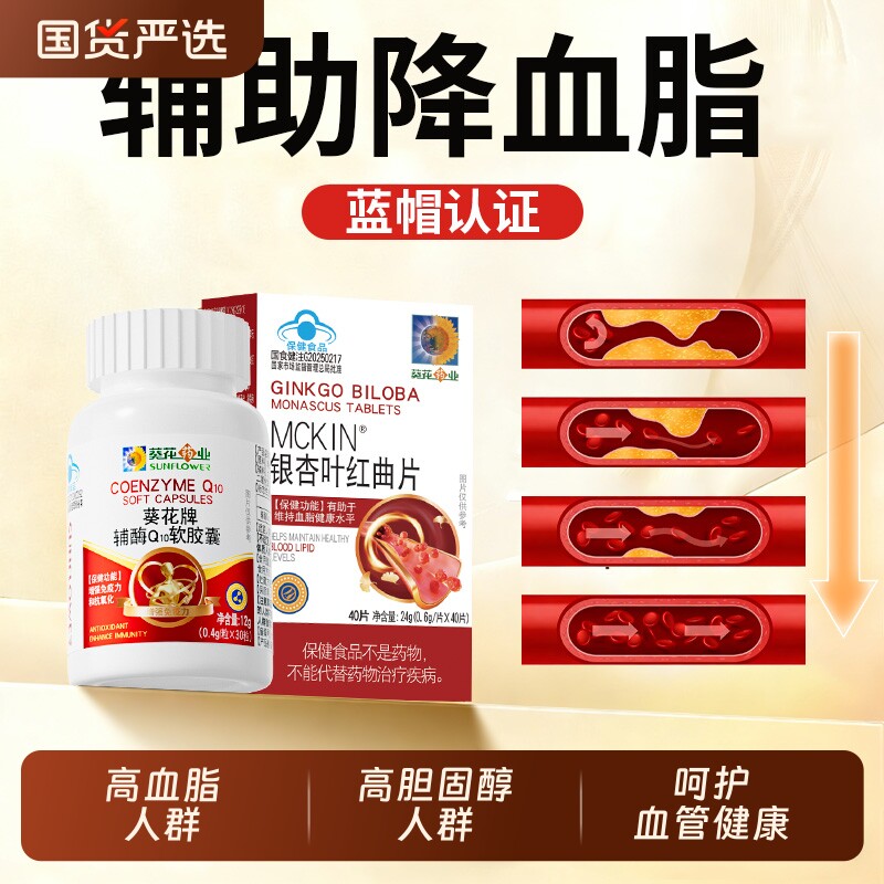 葵花药业银杏叶红曲片中老年调节血脂心保健品正品降血脂血管药物