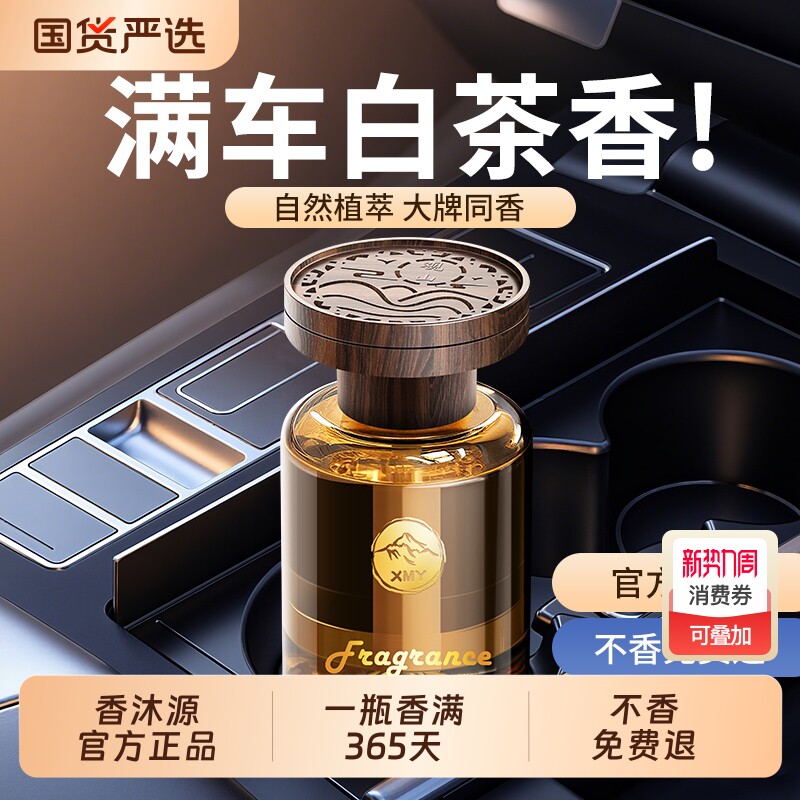 见山白茶车载香薰2025新款汽车香水淡香氛持久留香车内高级感摆件
