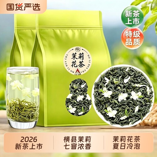 茉莉花茶官方旗舰店正品冷泡茶2026新茶横县茉莉茶叶自己喝袋装