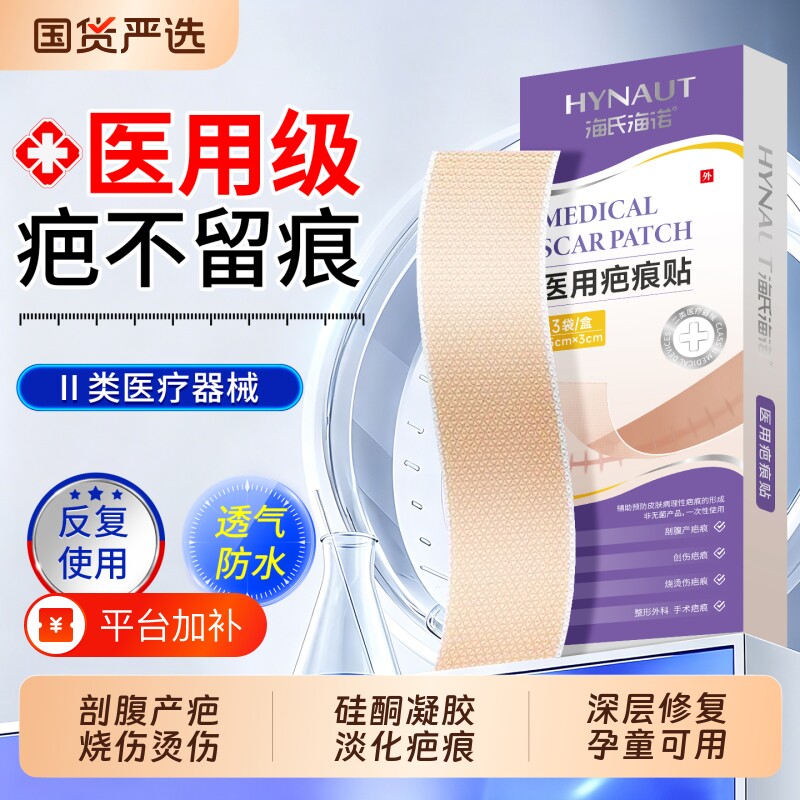 海氏海诺疤痕贴医用硅酮凝胶剖腹产去疤痕修复除疤手术祛疤贴愈合