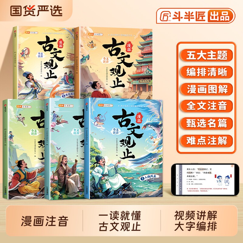 斗半匠古文观止漫画版2025新全套5册注音版正版小学生课外阅读书籍漫画书适合中小学生青少年看的儿童文学读物文言文山海经名著