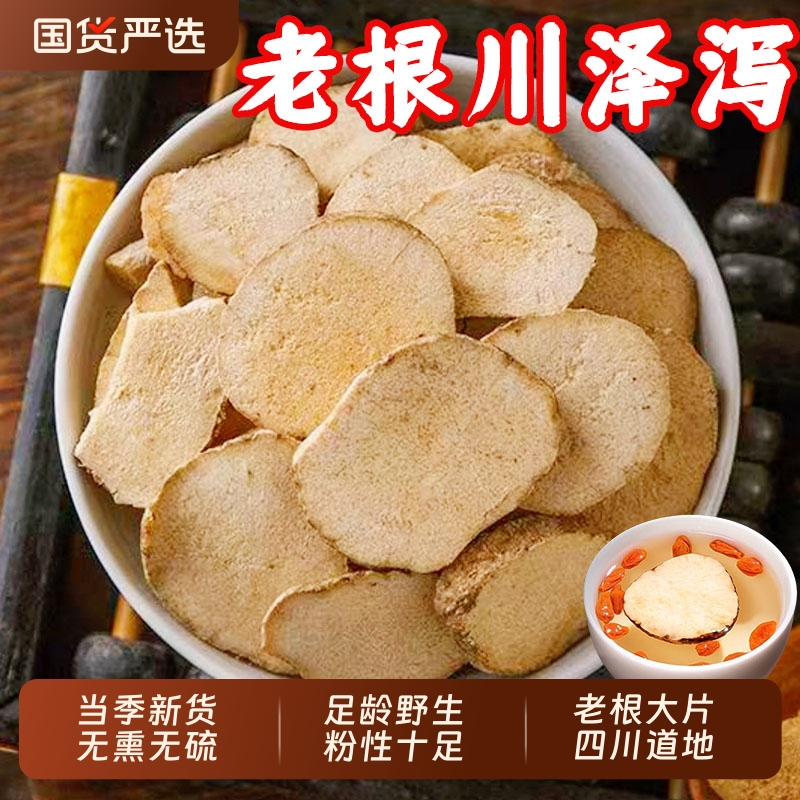 正宗野生泽泻中药材川泽泻片泽泄干炒泽泻健脾祛湿茯苓泽泻白术汤