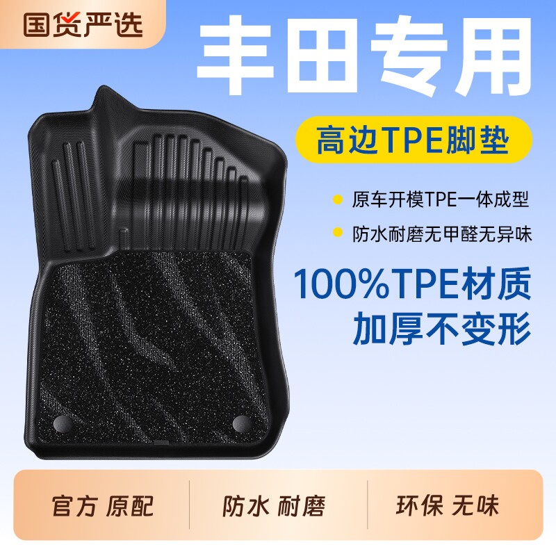 博士伦TPE汽车脚垫适用于丰田专车专用脚垫子地毯垫配件车载用品
