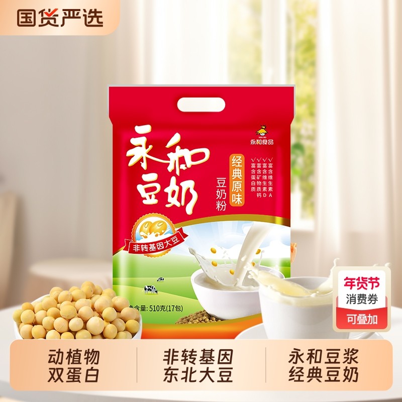 永和豆浆豆奶粉经典原味/无添加蔗糖510g正品早餐豆奶冲饮袋装
