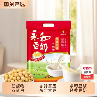 永和豆浆豆奶粉经典原味/无添加蔗糖510g正品早餐豆奶冲饮袋装
