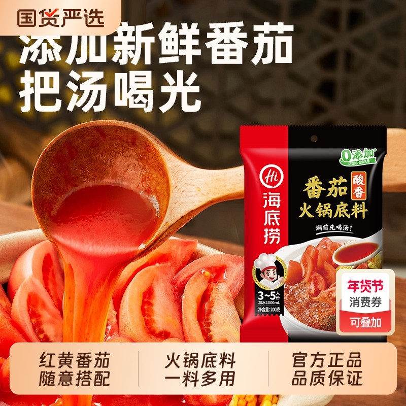 海底捞酸香番茄底料新品黄番茄汤料不辣汤底家用200g*3鸳鸯锅清汤