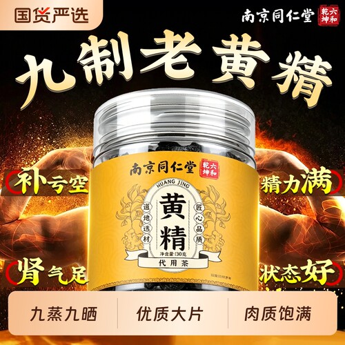 南京同仁堂黄精九蒸九晒九制