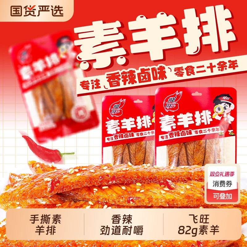 香辣飞旺解馋素羊排辣条素食小吃寻找儿时休闲食品湖南麻辣卤味