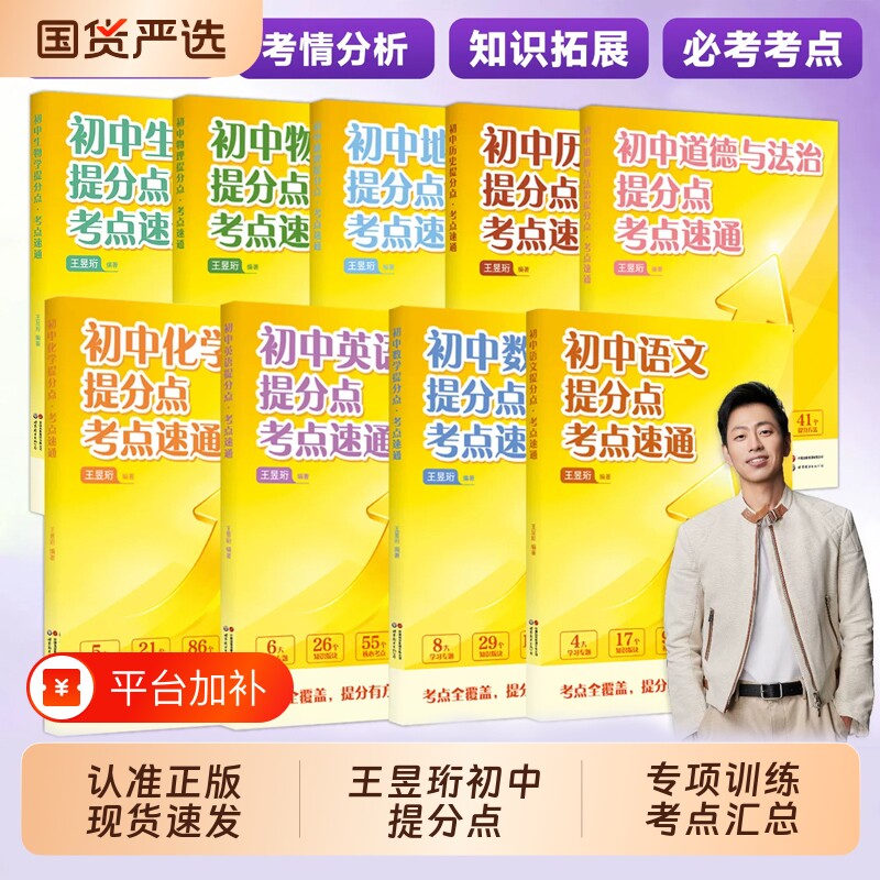 2026初中提分点考点速通水哥王昱珩编著点全科专项训练汇总全国通用W数学语文历史化学