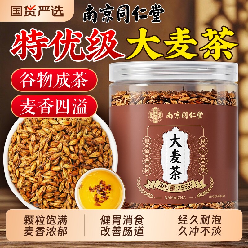 【销量NO.I】南京同仁堂大麦茶图片