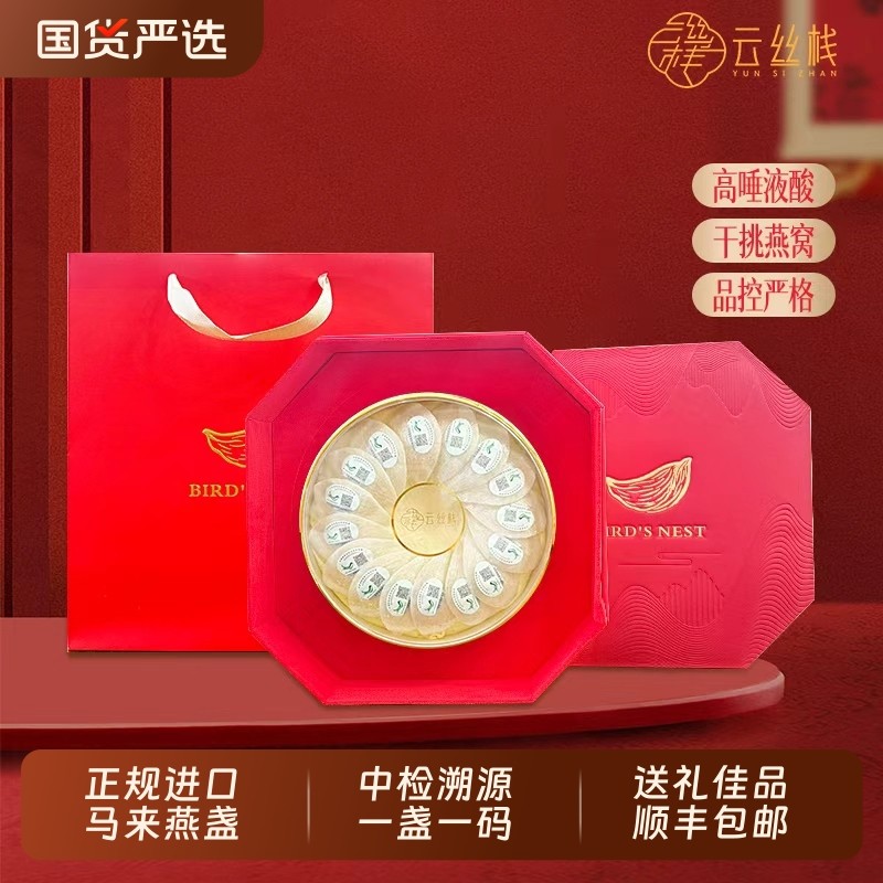 送礼云丝栈马来印尼燕窝正品孕妇溯源金丝燕条干燕盏送人高端礼盒