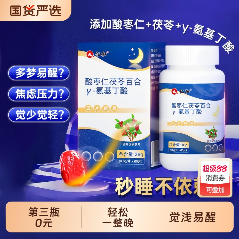 仁和酸枣仁茯苓百合γ伽马氨基丁酸片官方正品非褪黑素安瓶助眠