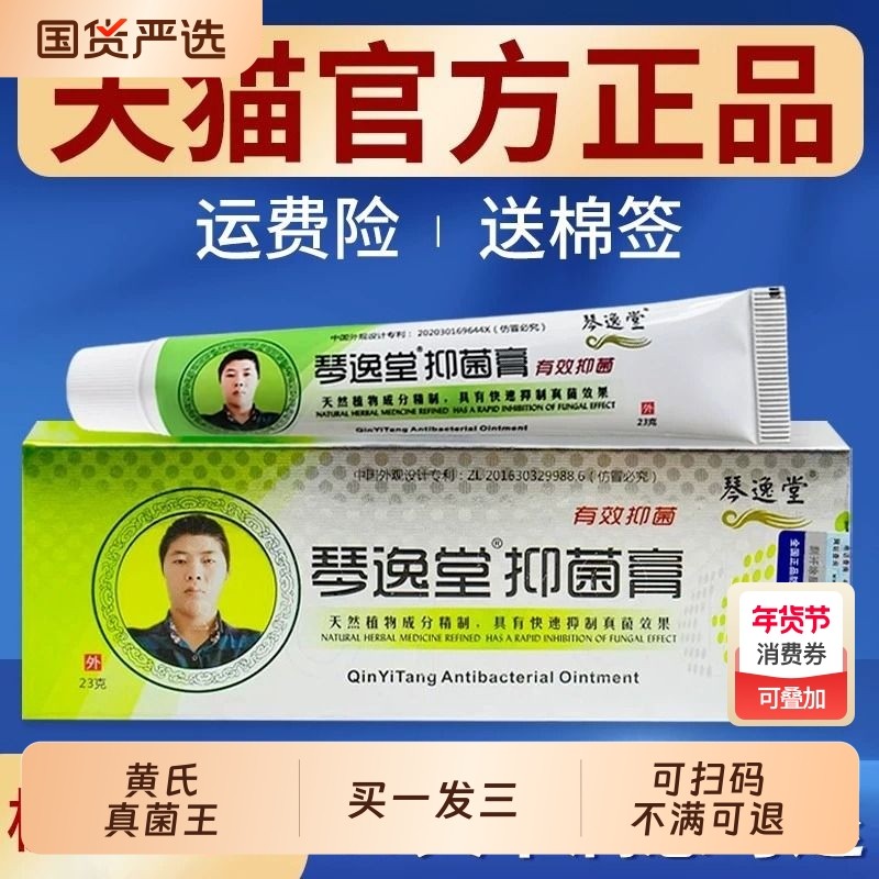 琴逸堂抑菌膏官方旗舰店手足止痒抑菌乳膏黄氏真茵王外用软膏