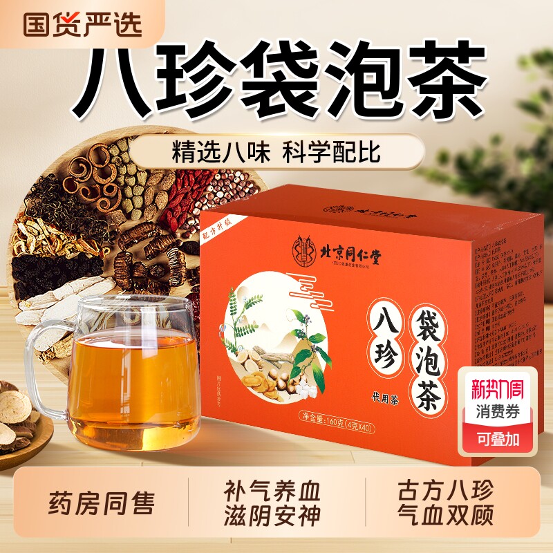 北京同仁堂八珍袋泡茶补气养血黄芪党参茯苓桃红四物汤女生养生茶
