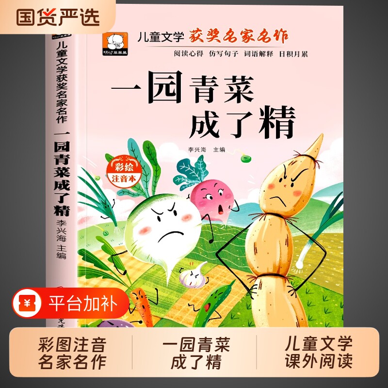 一园青菜成了精注音版快乐读书吧一年级阅读课外书必读正版绘本小学带拼音儿童故事书籍书目推荐一元一圆一院子一颗一团蔬菜老师