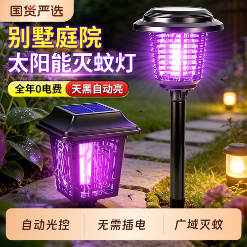 【照明/灭蚊】太阳能草坪灭蚊灯